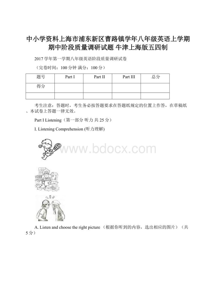 中小学资料上海市浦东新区曹路镇学年八年级英语上学期期中阶段质量调研试题 牛津上海版五四制文档格式.docx_第1页