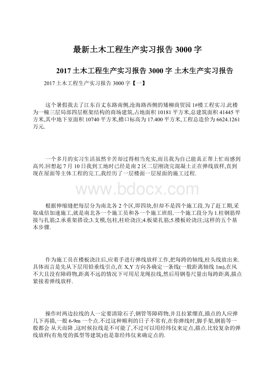 最新土木工程生产实习报告3000字.docx_第1页