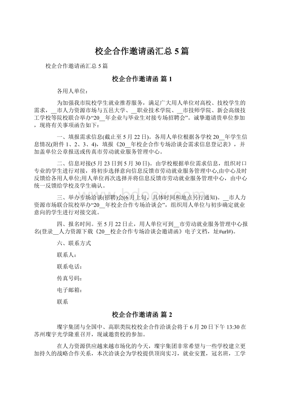 校企合作邀请函汇总5篇.docx