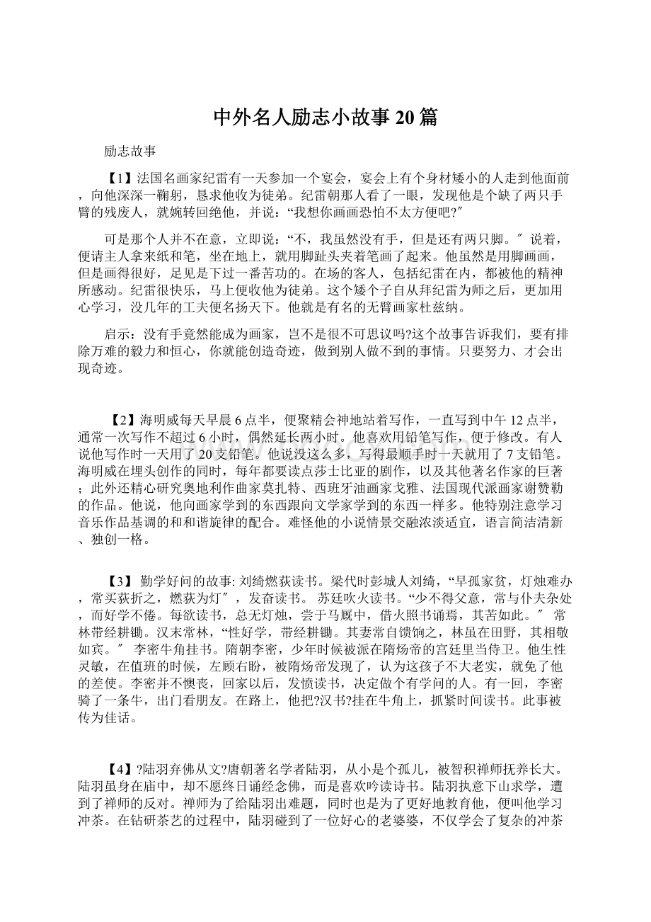 中外名人励志小故事20篇.docx_第1页