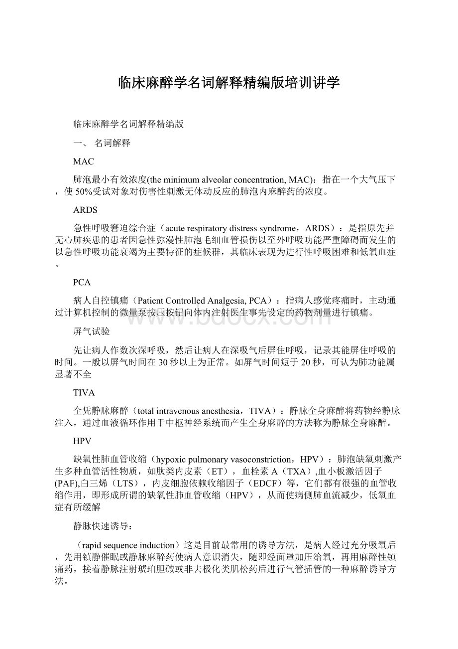 临床麻醉学名词解释精编版培训讲学.docx