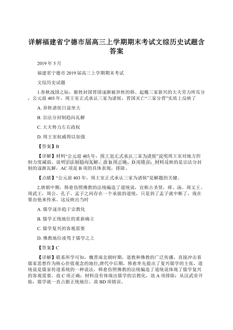 详解福建省宁德市届高三上学期期末考试文综历史试题含答案Word文档格式.docx