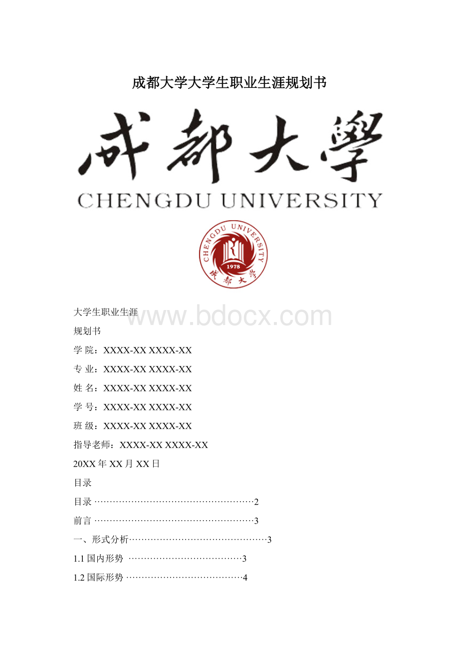 成都大学大学生职业生涯规划书Word格式文档下载.docx