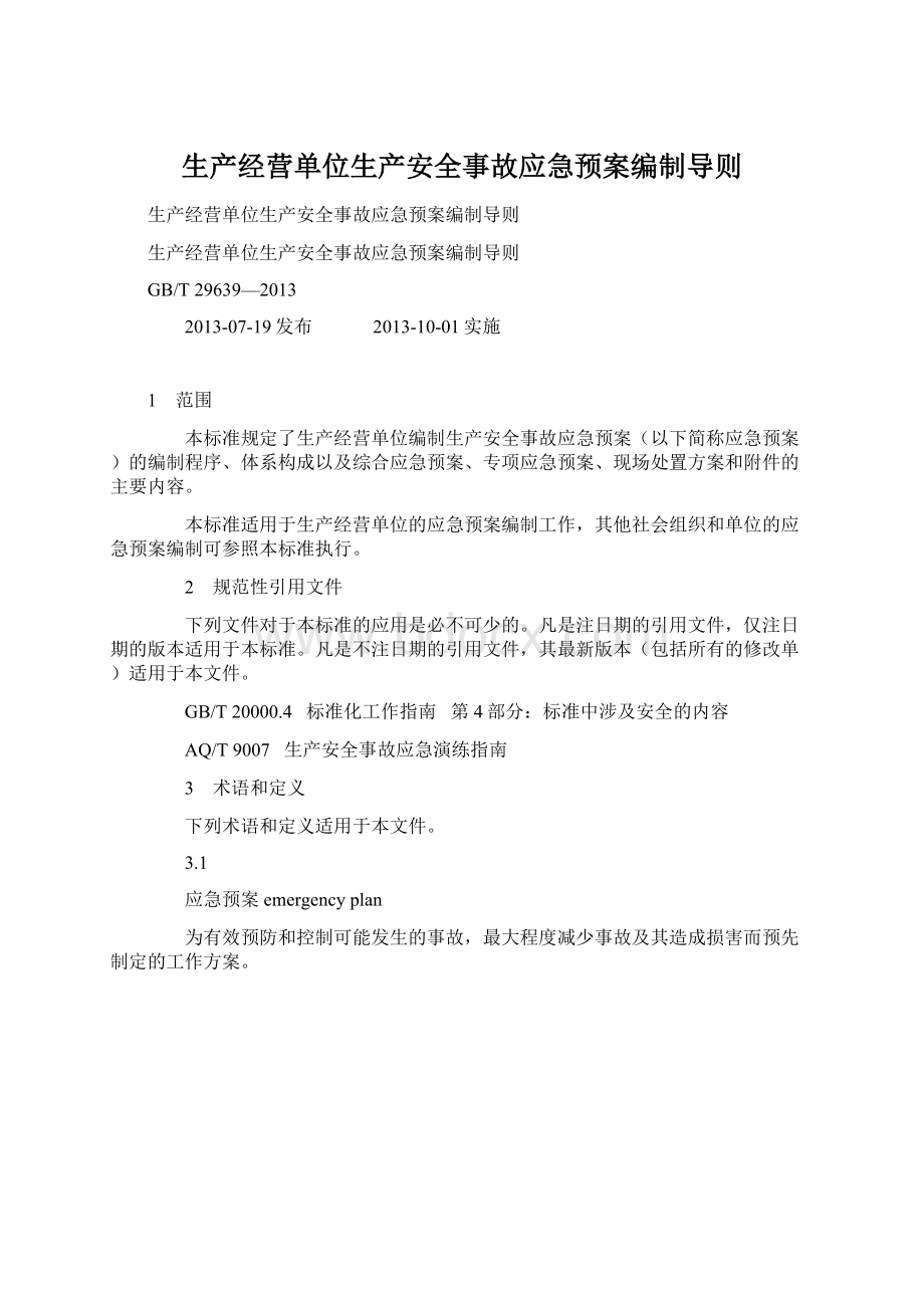 生产经营单位生产安全事故应急预案编制导则.docx_第1页