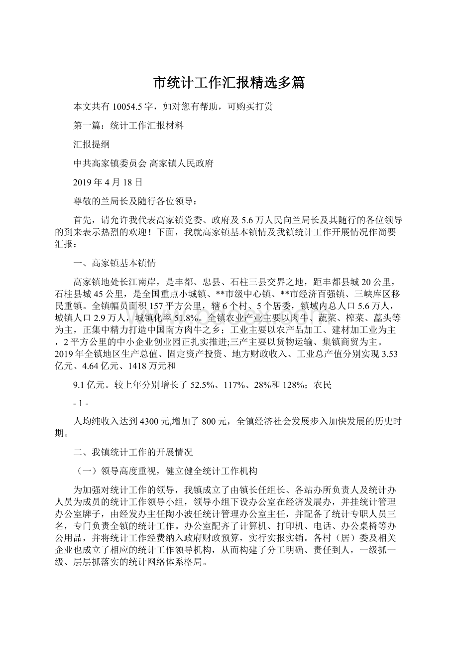 市统计工作汇报精选多篇.docx_第1页