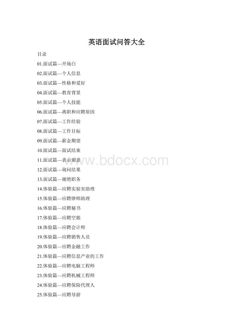英语面试问答大全Word文件下载.docx
