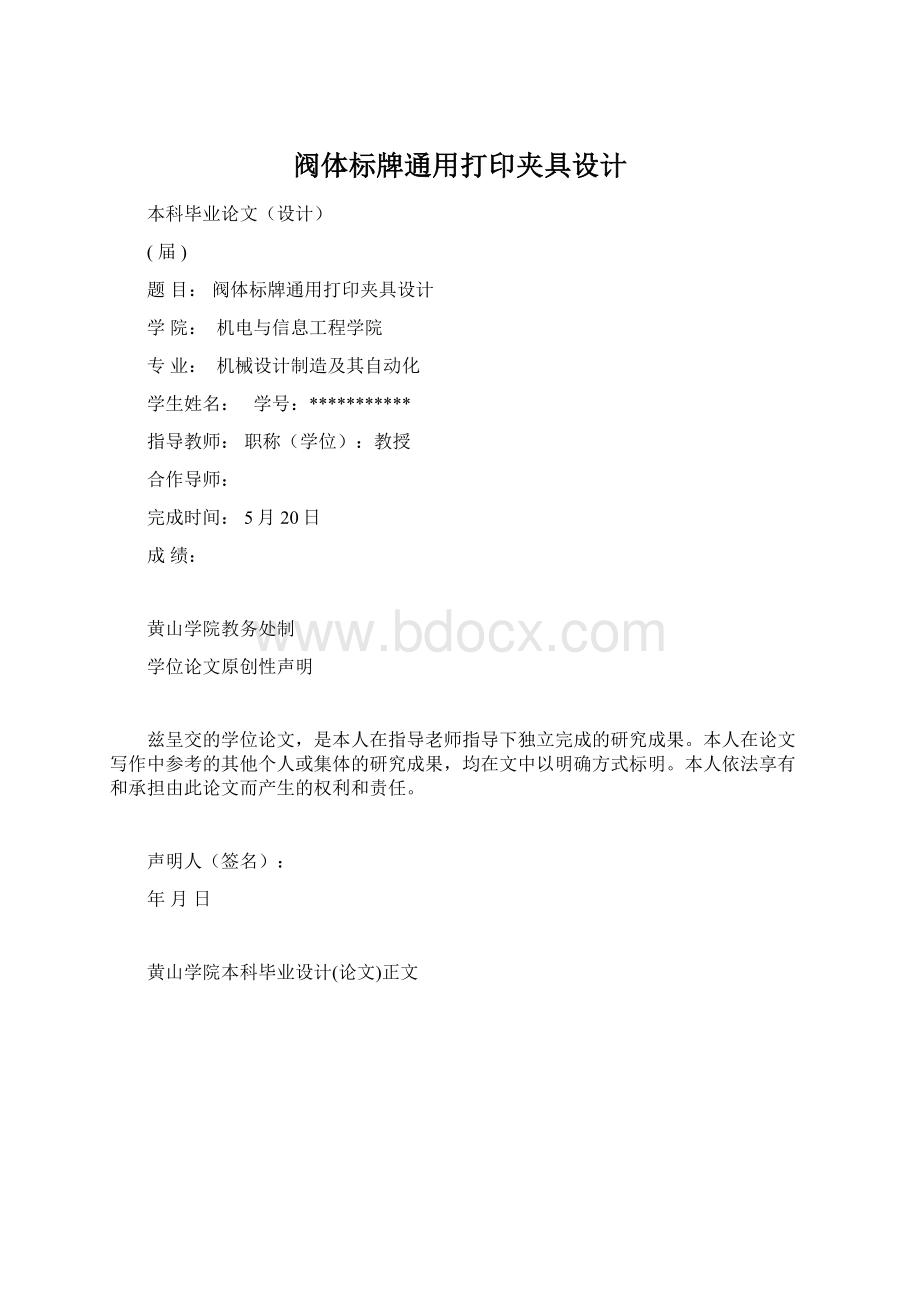 阀体标牌通用打印夹具设计Word格式文档下载.docx_第1页