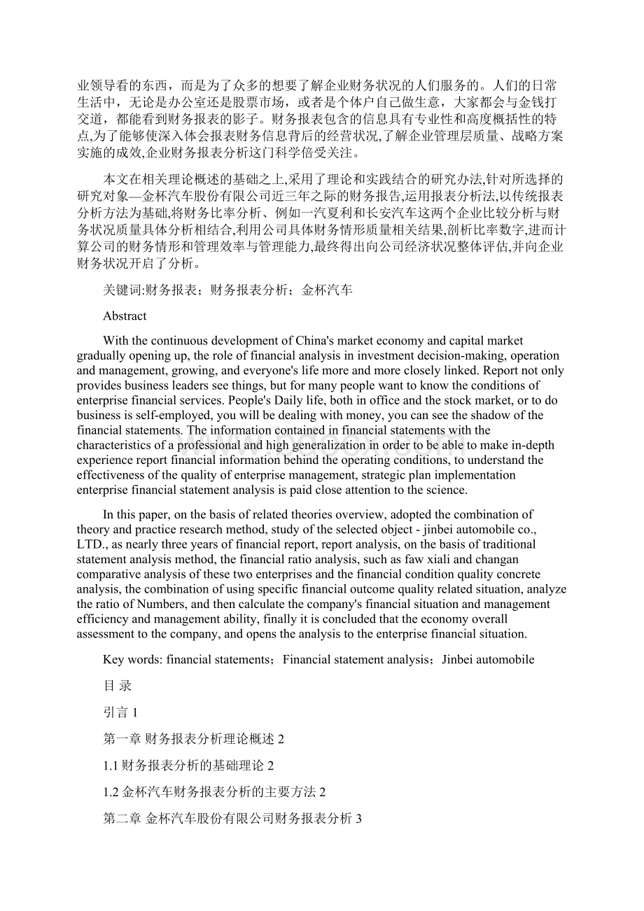 金杯汽车财务报表分析大学本科毕业论文.docx_第3页