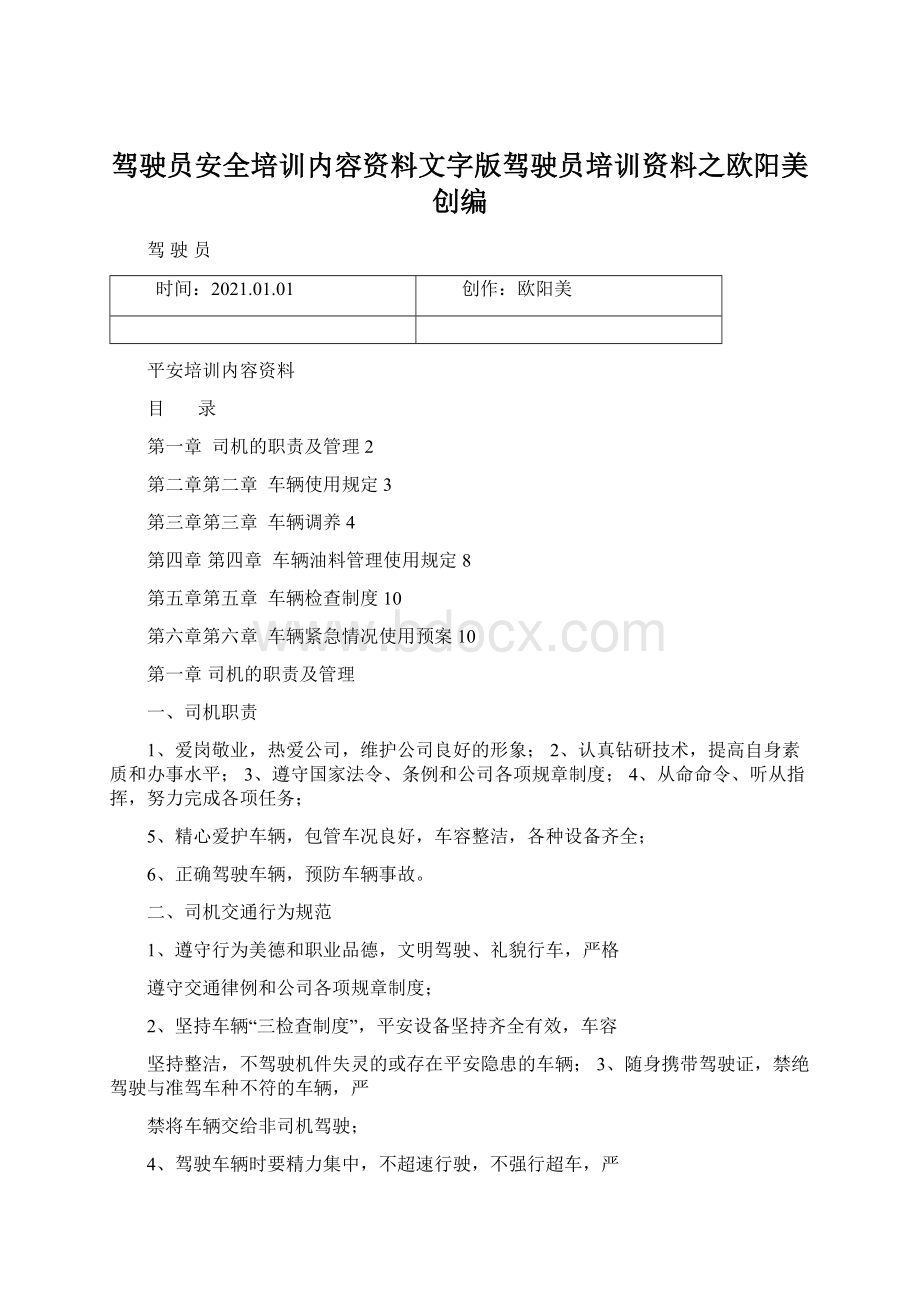 驾驶员安全培训内容资料文字版驾驶员培训资料之欧阳美创编.docx_第1页