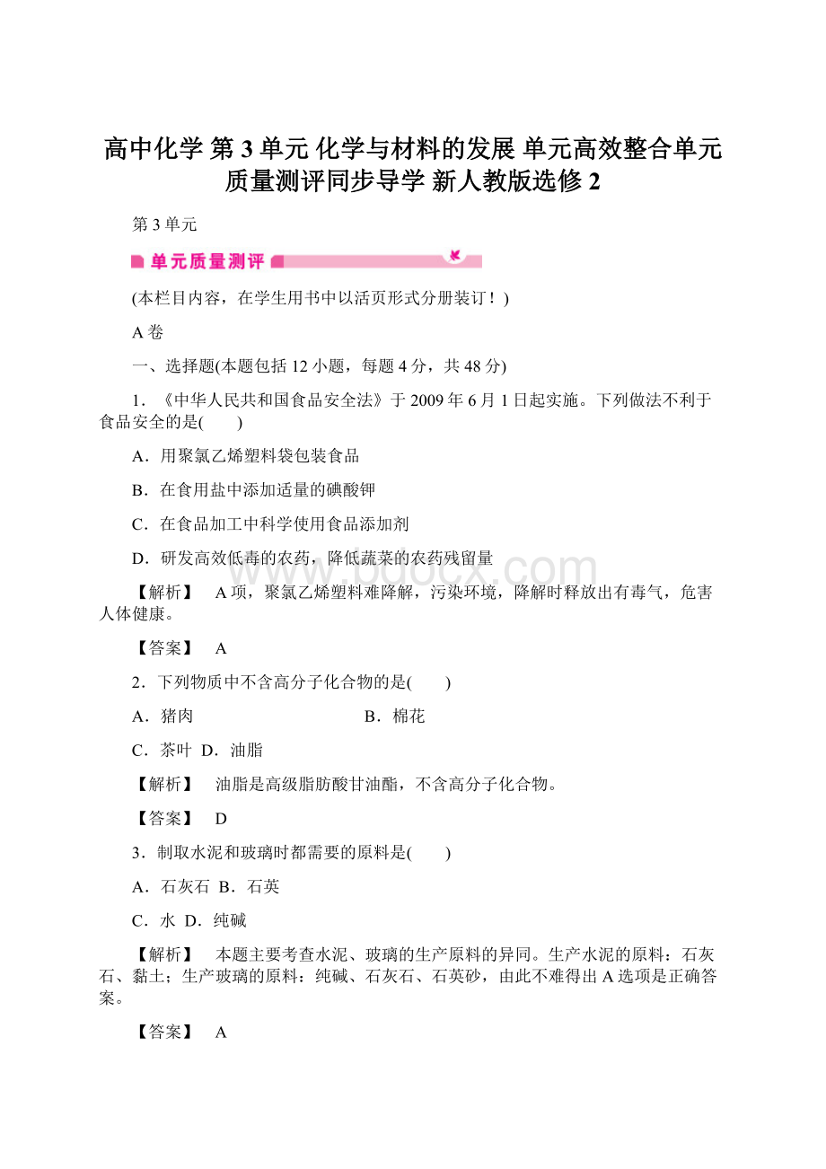 高中化学 第3单元 化学与材料的发展 单元高效整合单元质量测评同步导学 新人教版选修2Word格式文档下载.docx