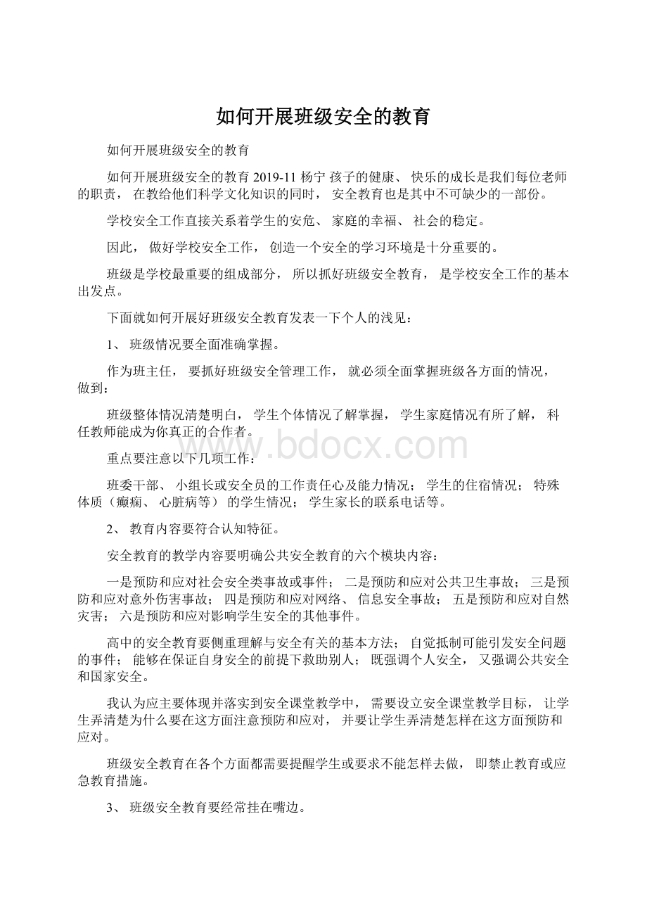 如何开展班级安全的教育.docx_第1页