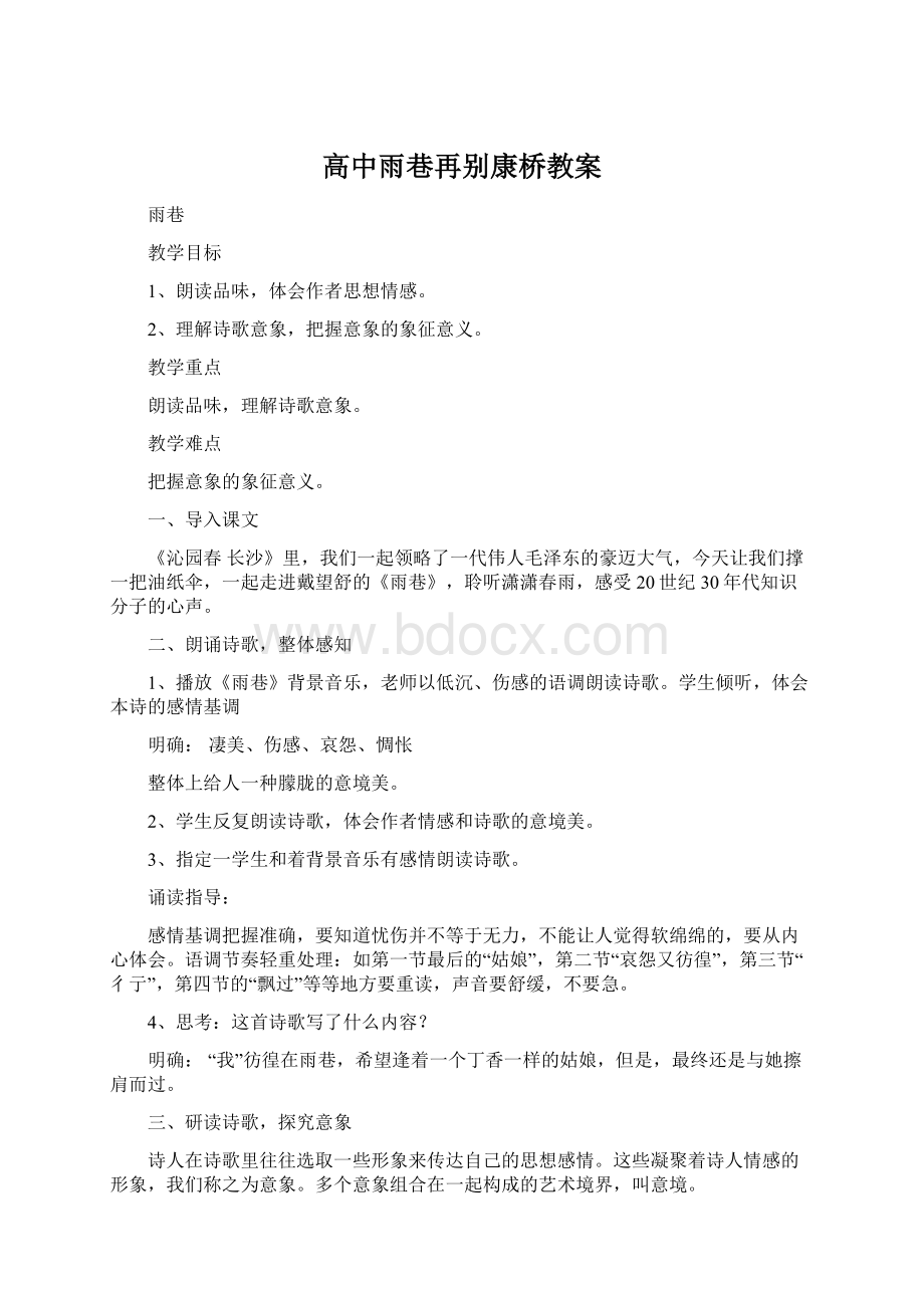 高中雨巷再别康桥教案Word文档格式.docx_第1页