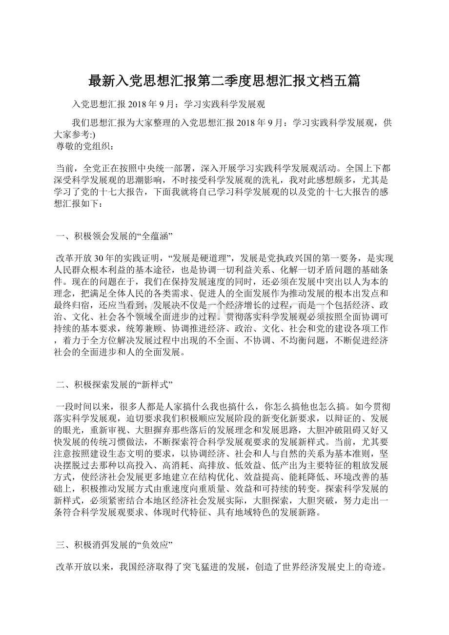 最新入党思想汇报第二季度思想汇报文档五篇文档格式.docx