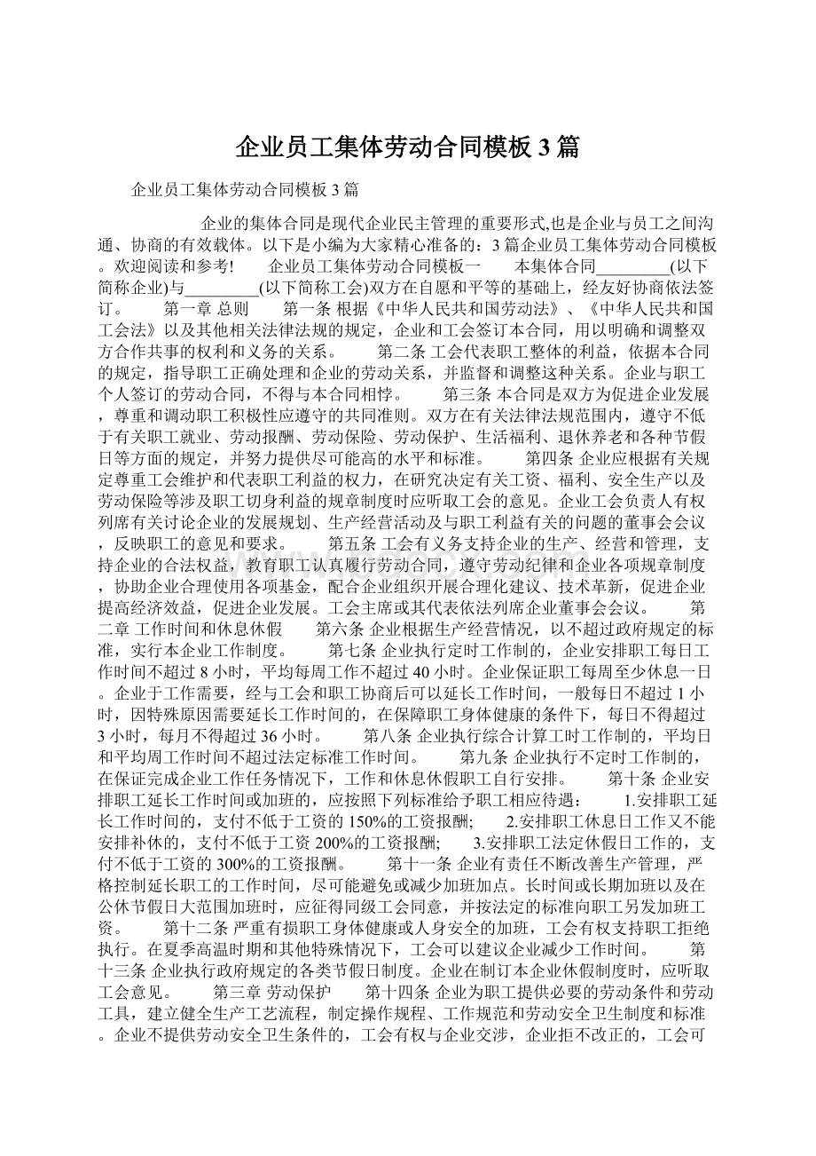 企业员工集体劳动合同模板3篇Word格式.docx_第1页