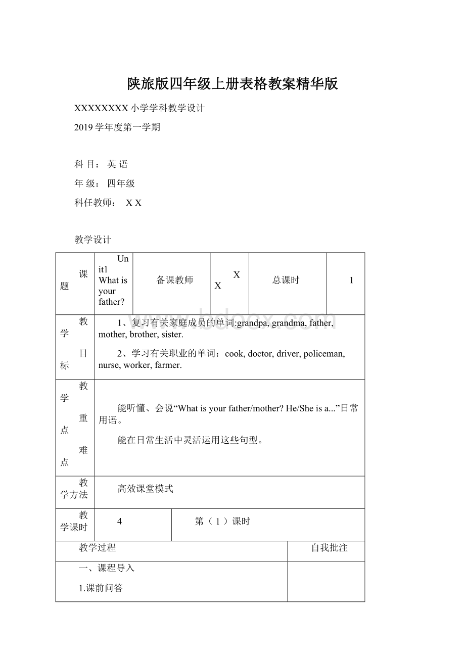 陕旅版四年级上册表格教案精华版.docx_第1页