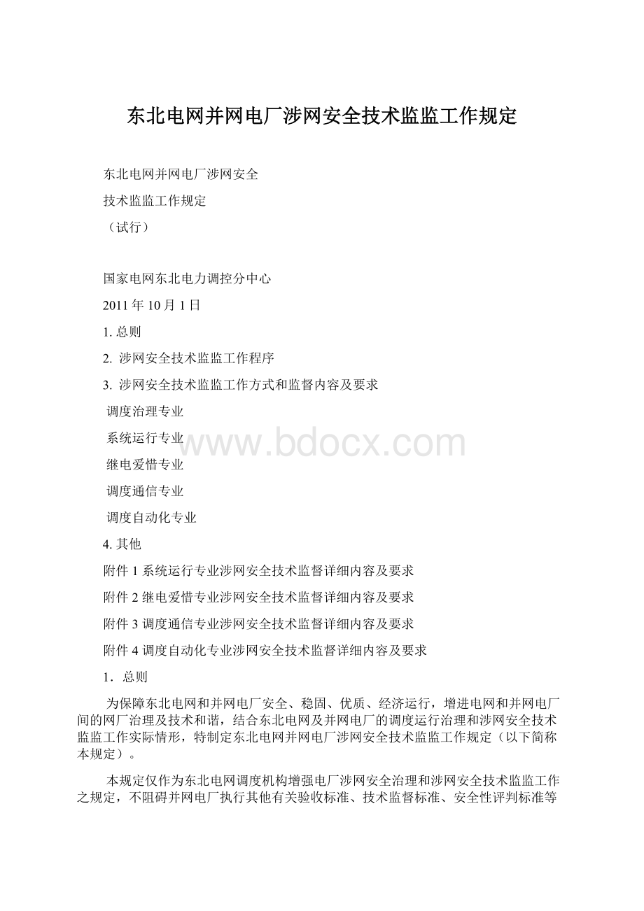 东北电网并网电厂涉网安全技术监监工作规定.docx