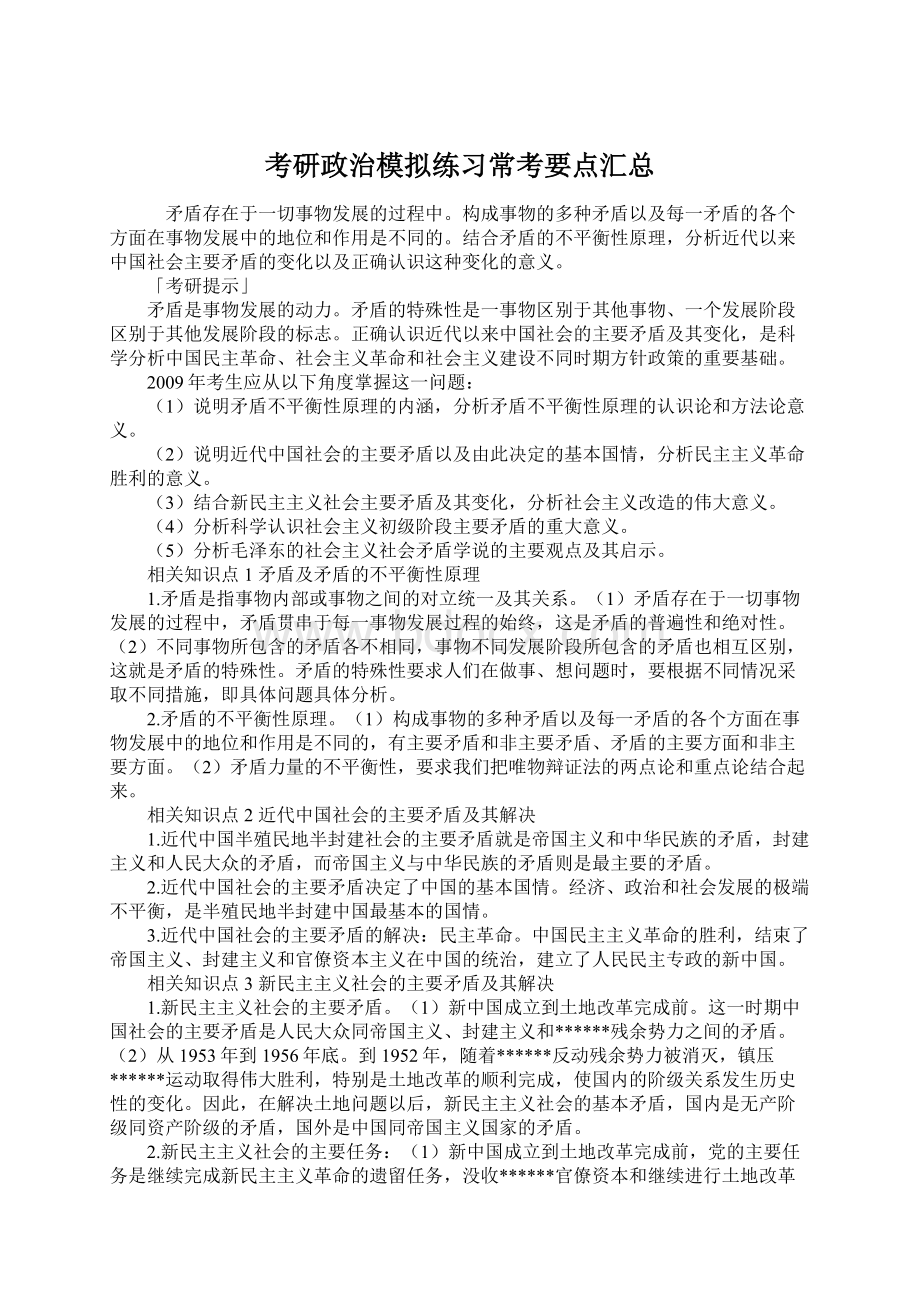 考研政治模拟练习常考要点汇总.docx_第1页