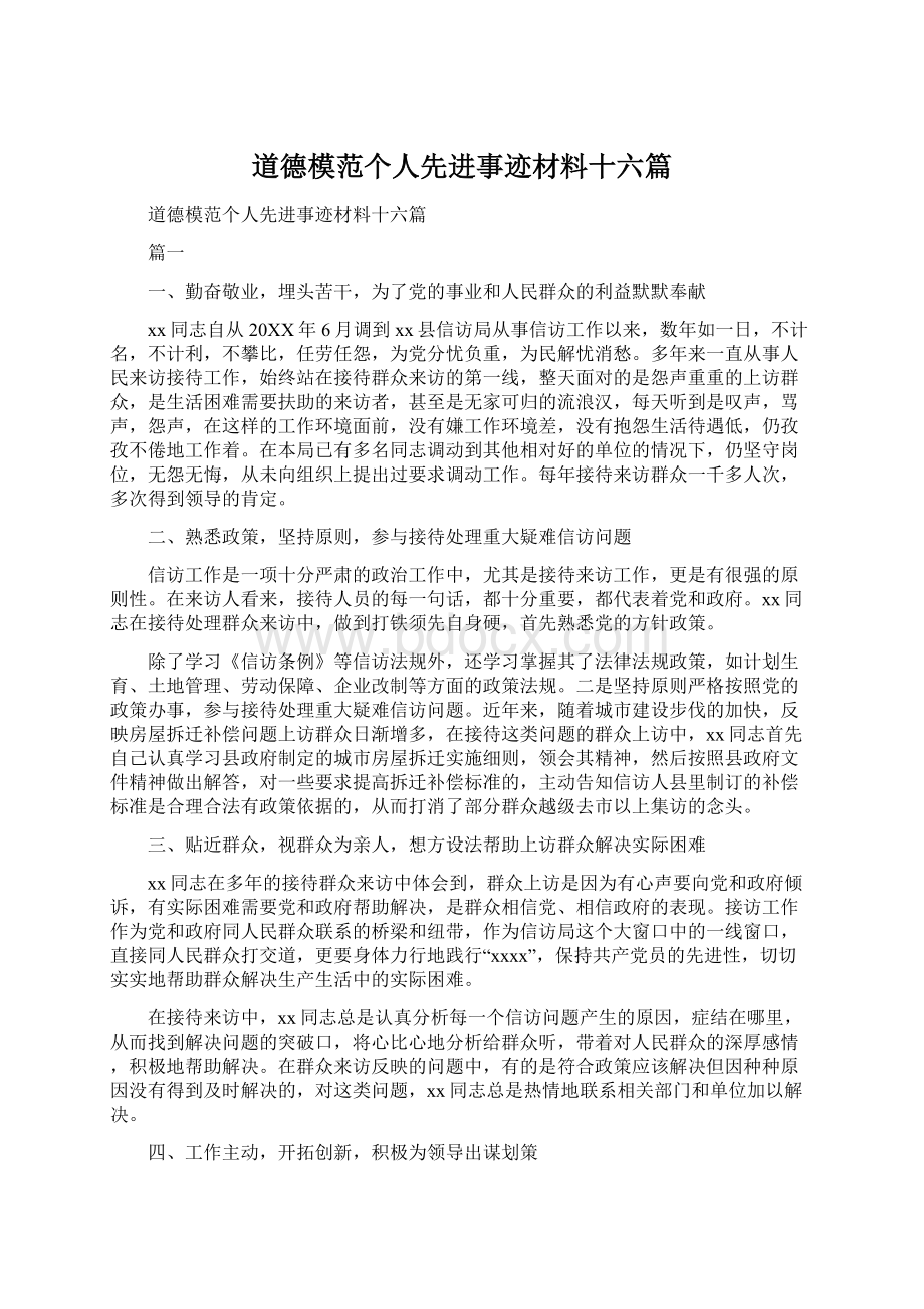 道德模范个人先进事迹材料十六篇Word格式文档下载.docx_第1页