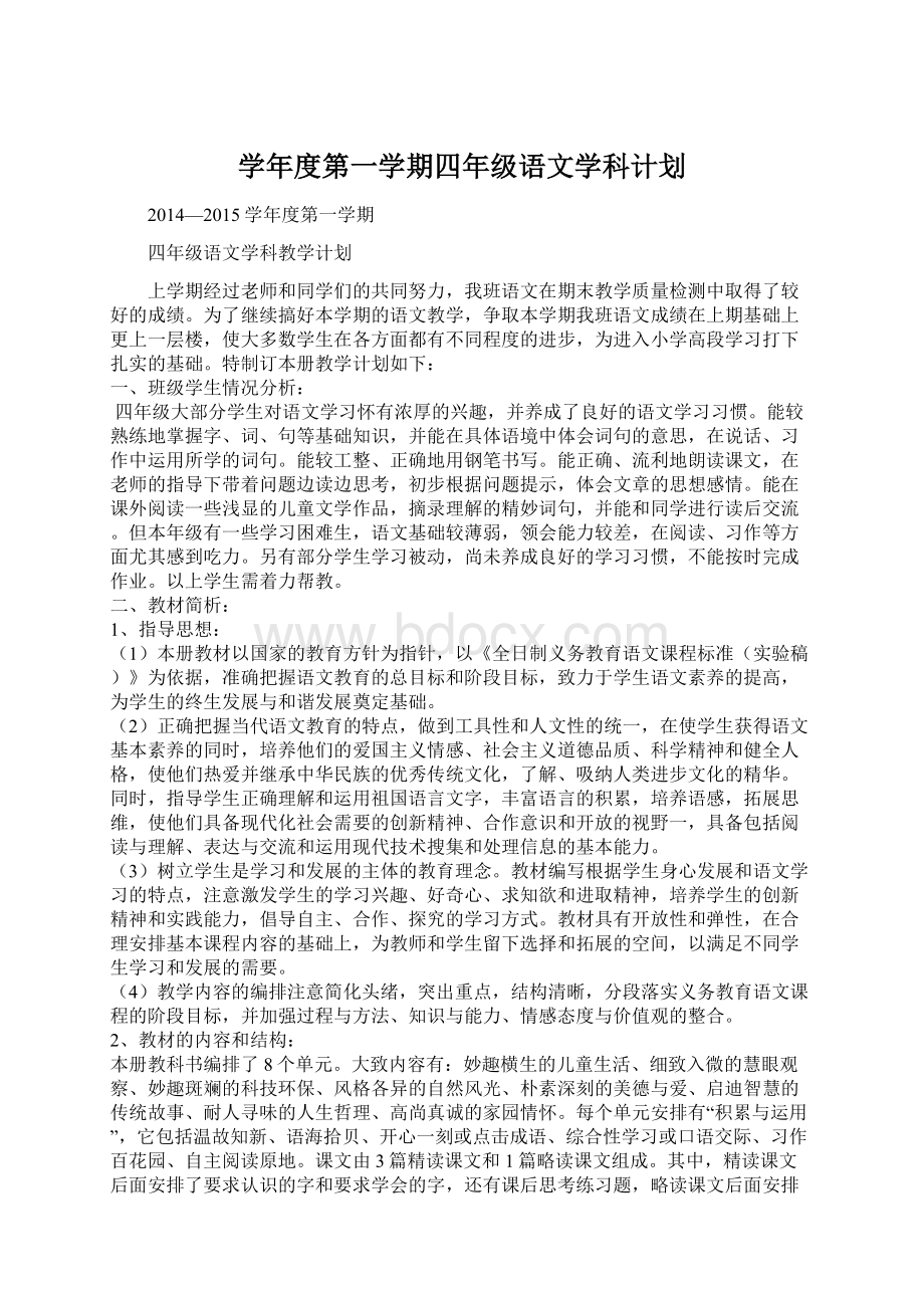 学年度第一学期四年级语文学科计划.docx_第1页