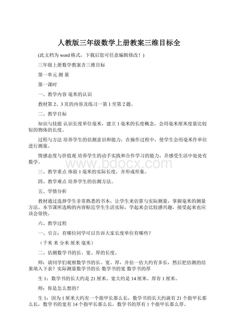 人教版三年级数学上册教案三维目标全.docx_第1页