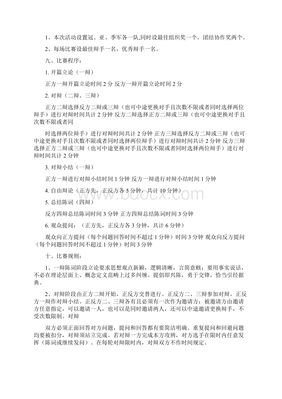 最新大学校园辩论赛策划书精选多篇推荐word版 22页.docx_第3页