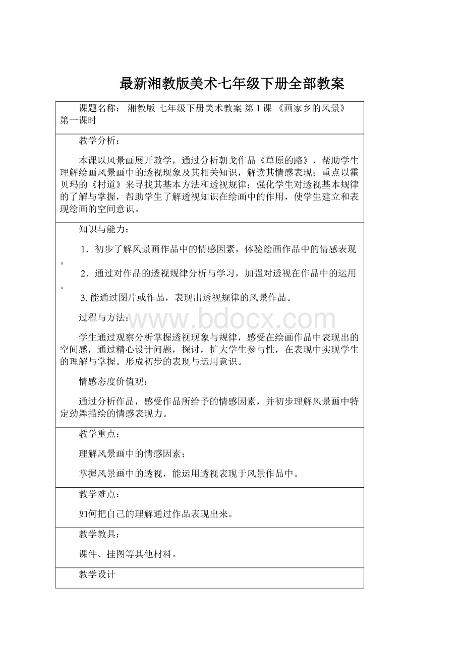 最新湘教版美术七年级下册全部教案Word文档格式.docx_第1页