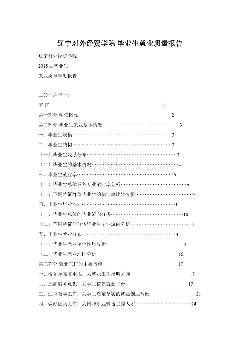 辽宁对外经贸学院 毕业生就业质量报告Word格式文档下载.docx