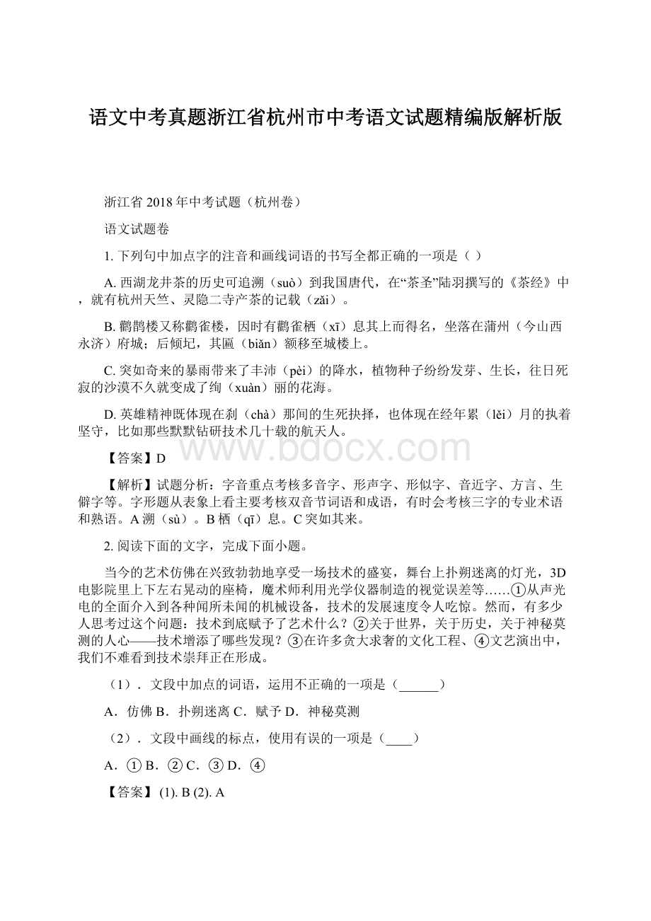 语文中考真题浙江省杭州市中考语文试题精编版解析版Word文档格式.docx