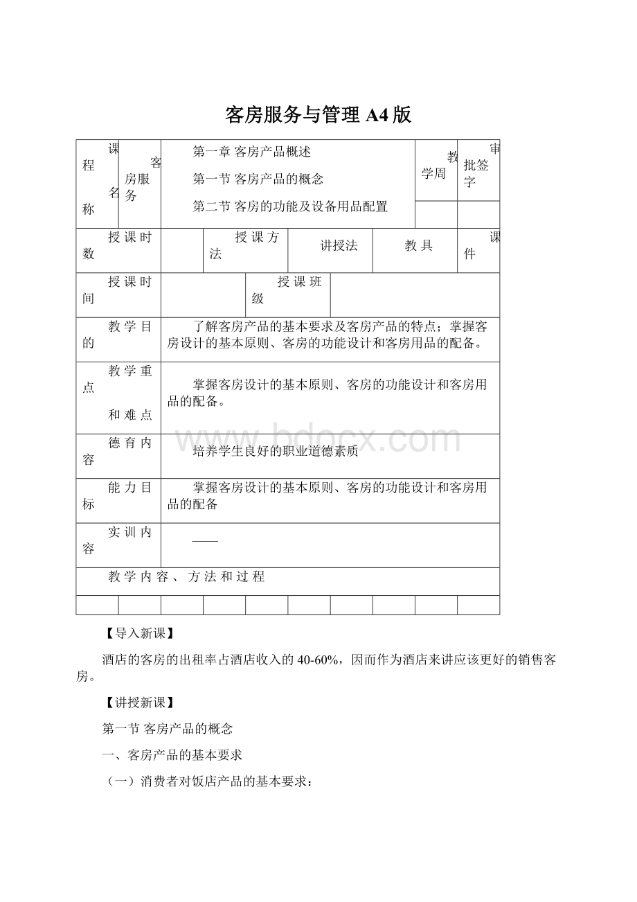 客房服务与管理A4版Word格式文档下载.docx