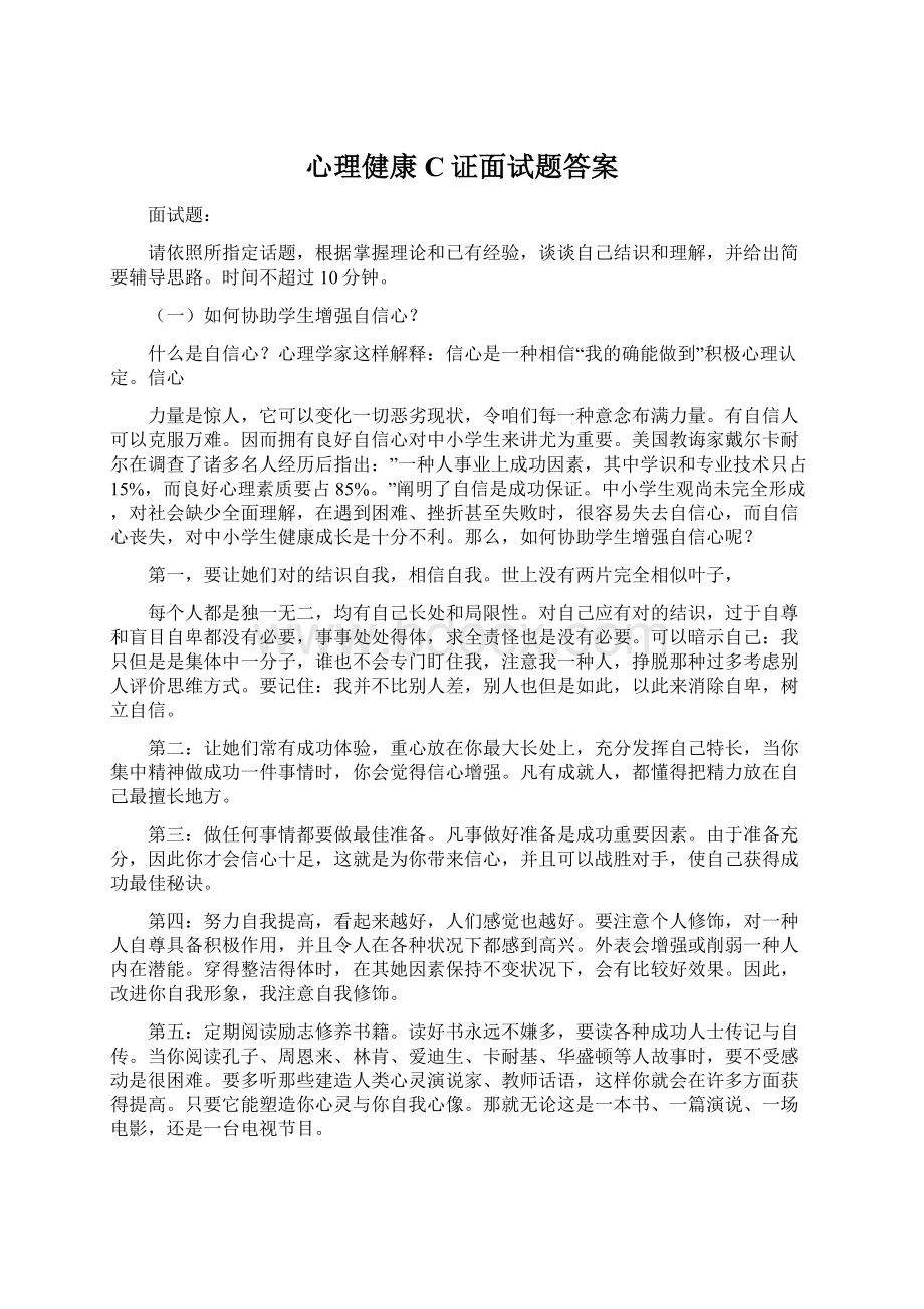 心理健康C证面试题答案Word下载.docx_第1页