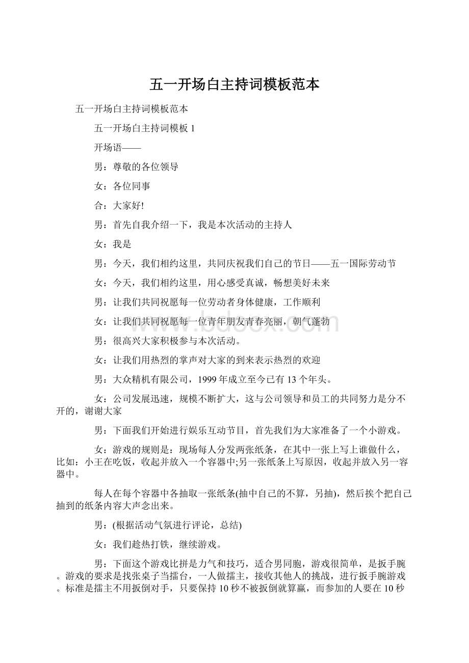 五一开场白主持词模板范本Word文档格式.docx