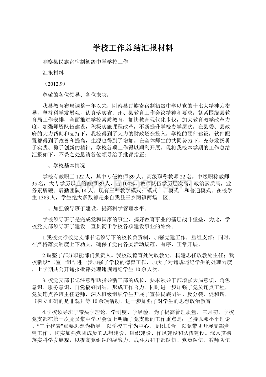 学校工作总结汇报材料.docx_第1页