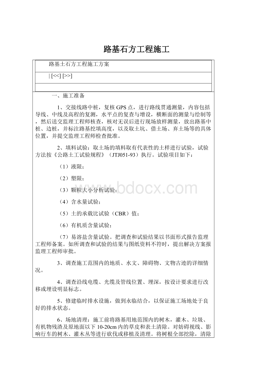 路基石方工程施工Word文档下载推荐.docx