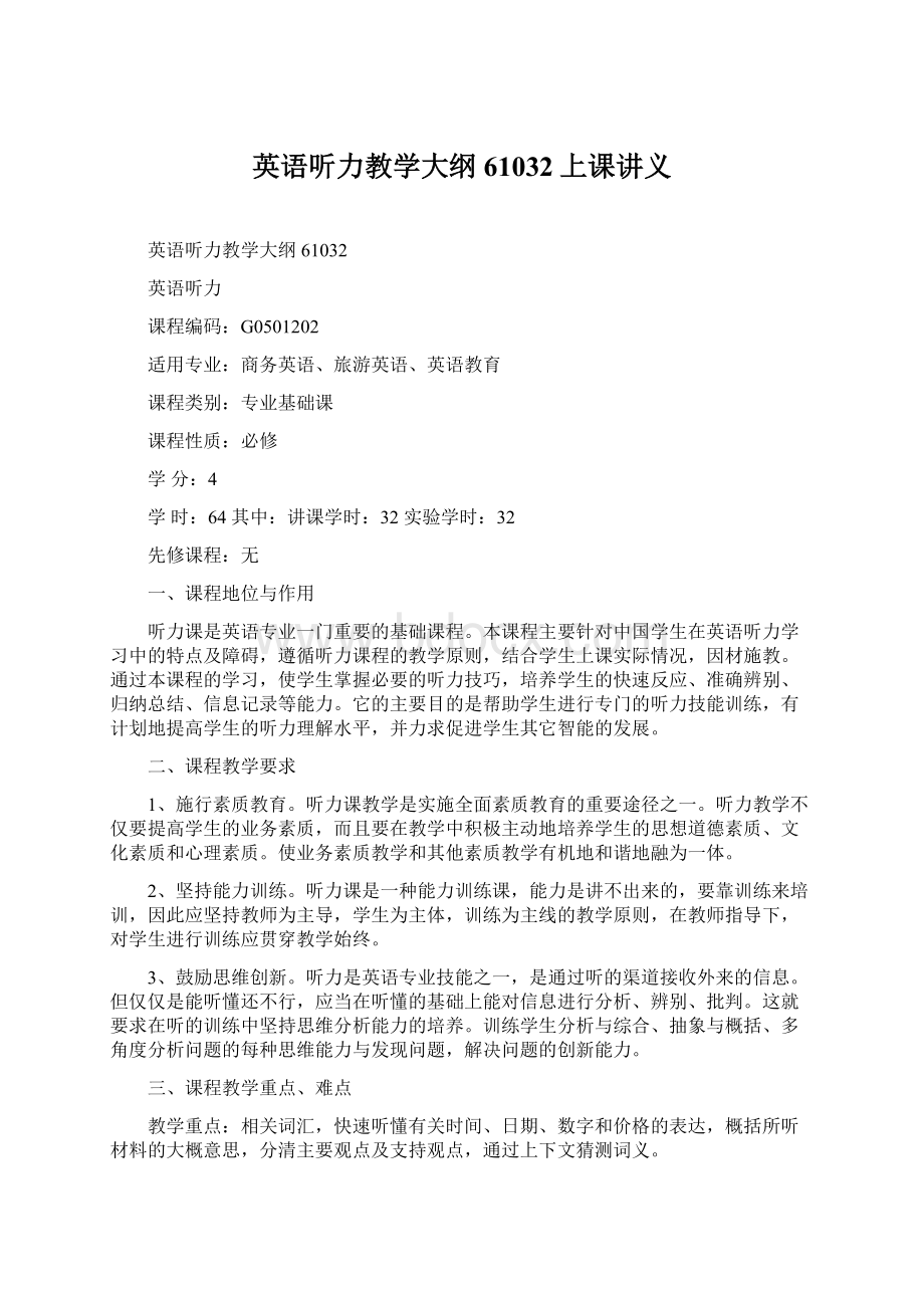 英语听力教学大纲61032上课讲义Word文档格式.docx_第1页