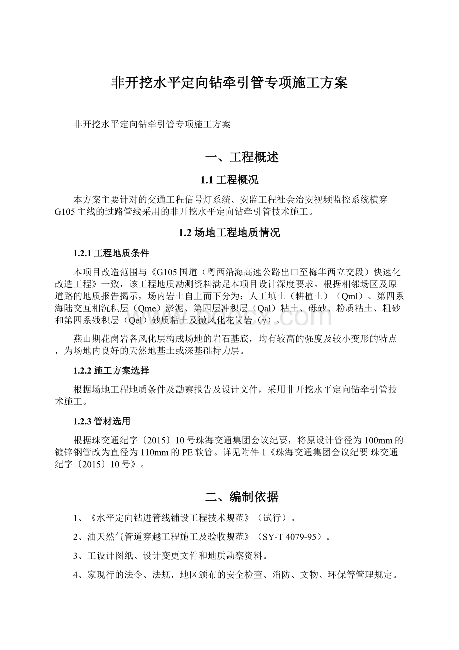 非开挖水平定向钻牵引管专项施工方案.docx_第1页