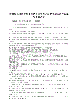 教育学小抄教育学重点教育学复习资料教育学试题及答案完美修改版.docx