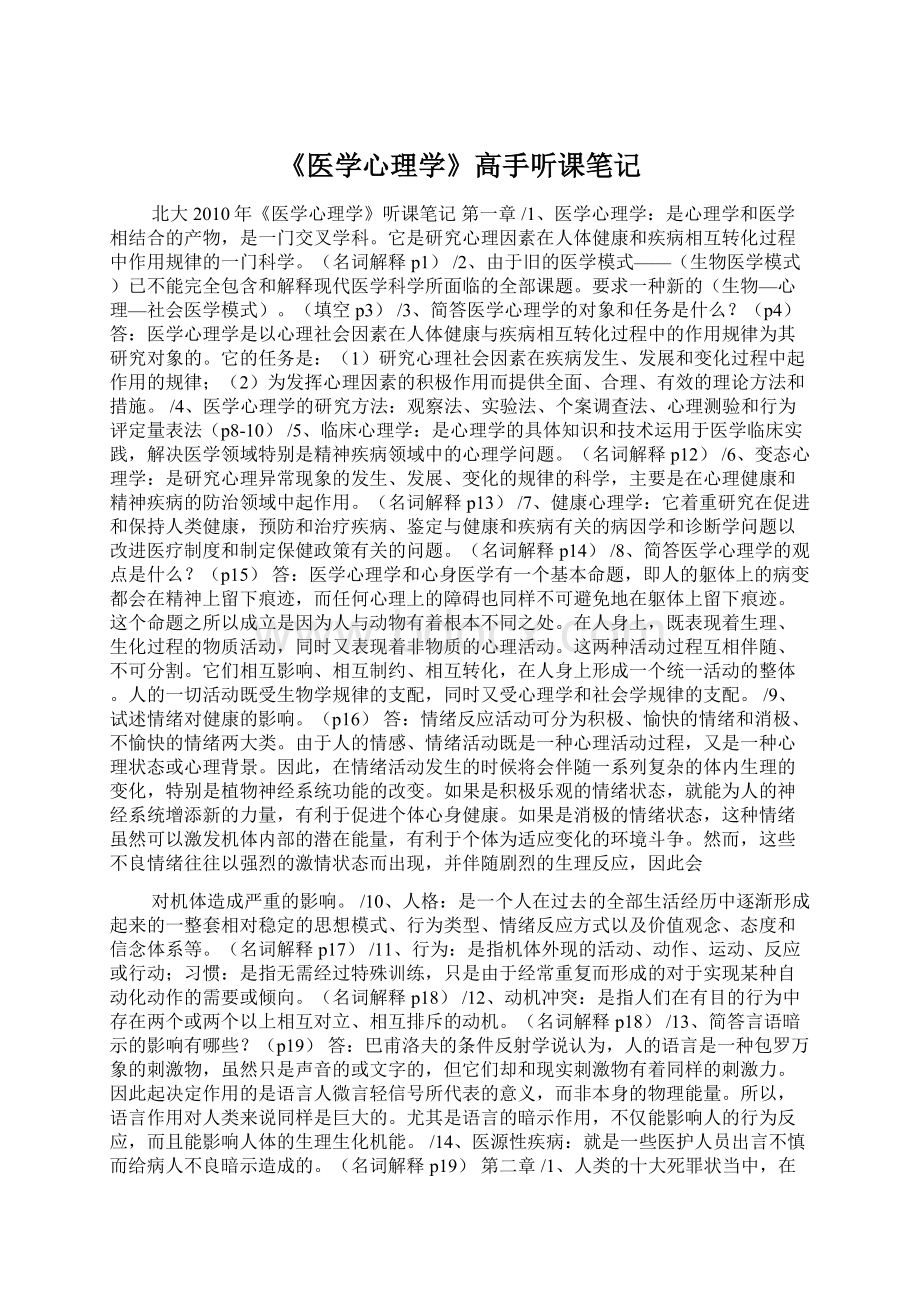 《医学心理学》高手听课笔记.docx_第1页