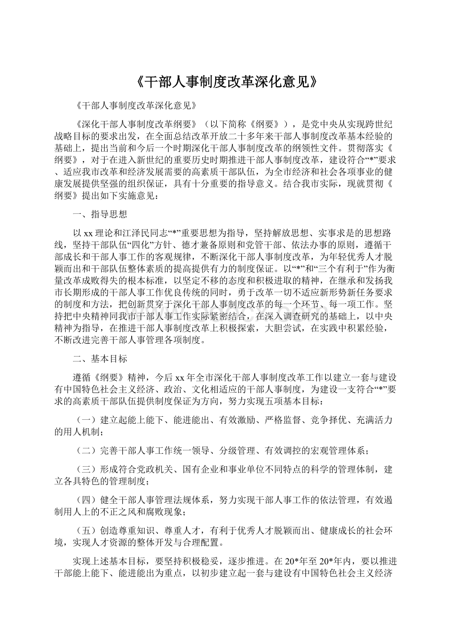 《干部人事制度改革深化意见》.docx_第1页