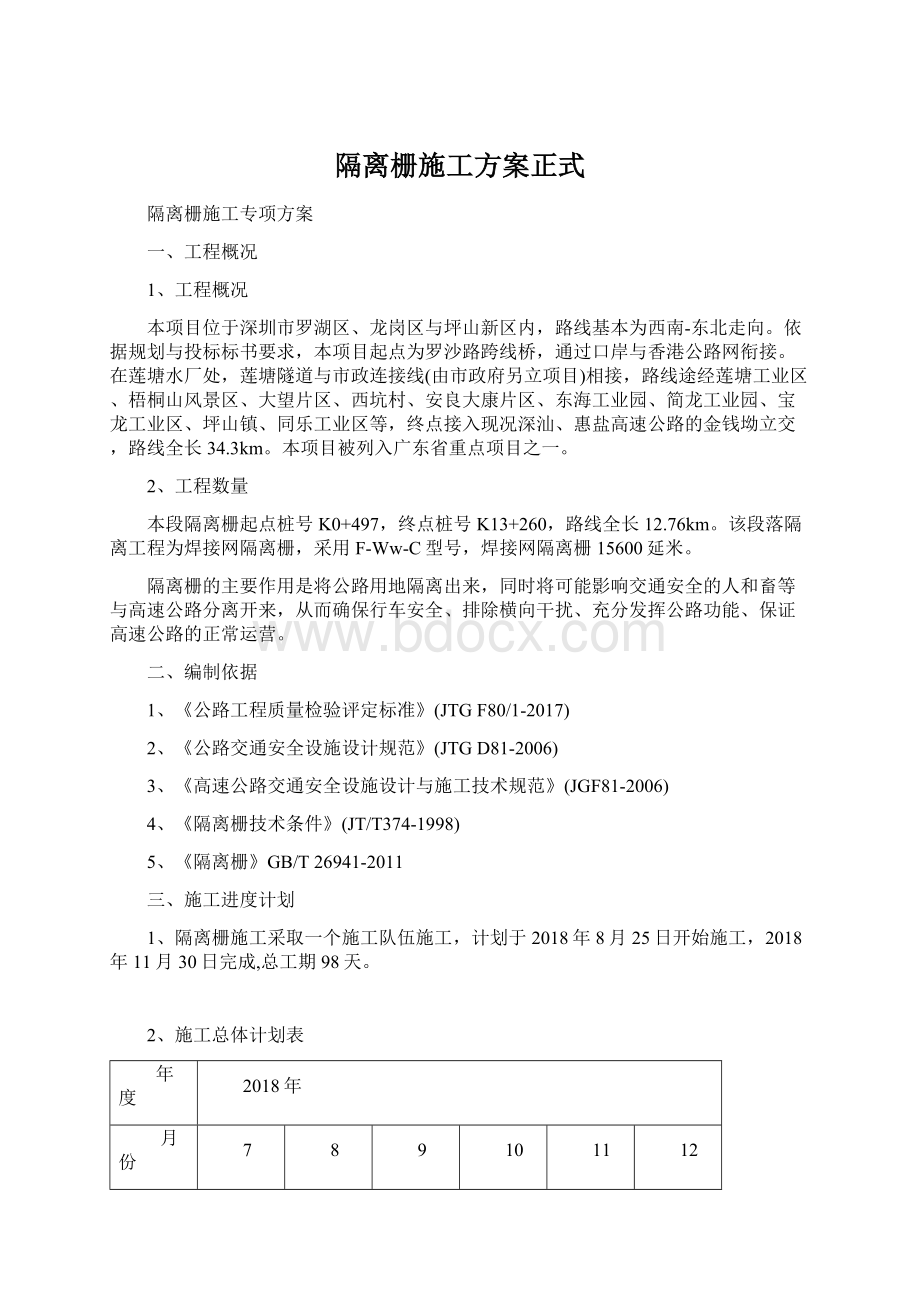 隔离栅施工方案正式.docx_第1页