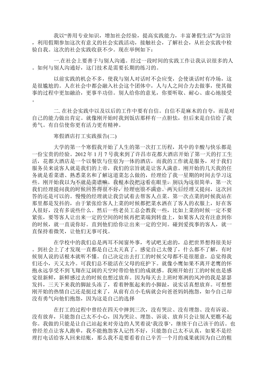 寒假酒店打工实践报告Word下载.docx_第2页