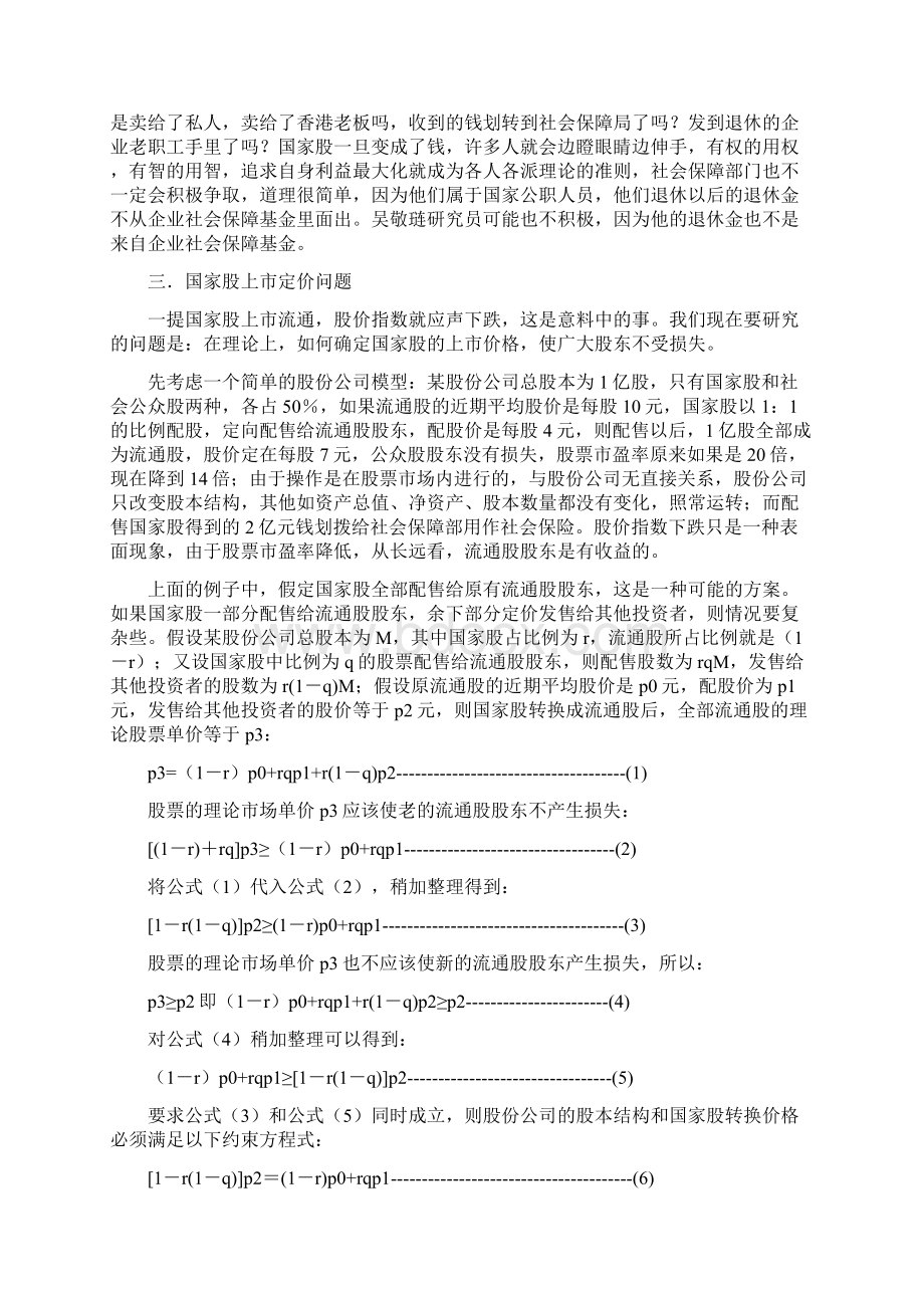 国家股减持与引狼入市Word文档格式.docx_第3页