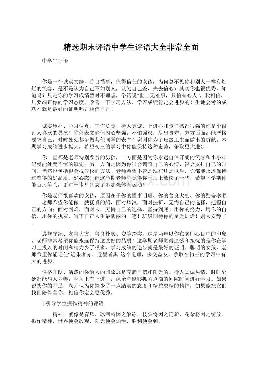 精选期末评语中学生评语大全非常全面.docx_第1页