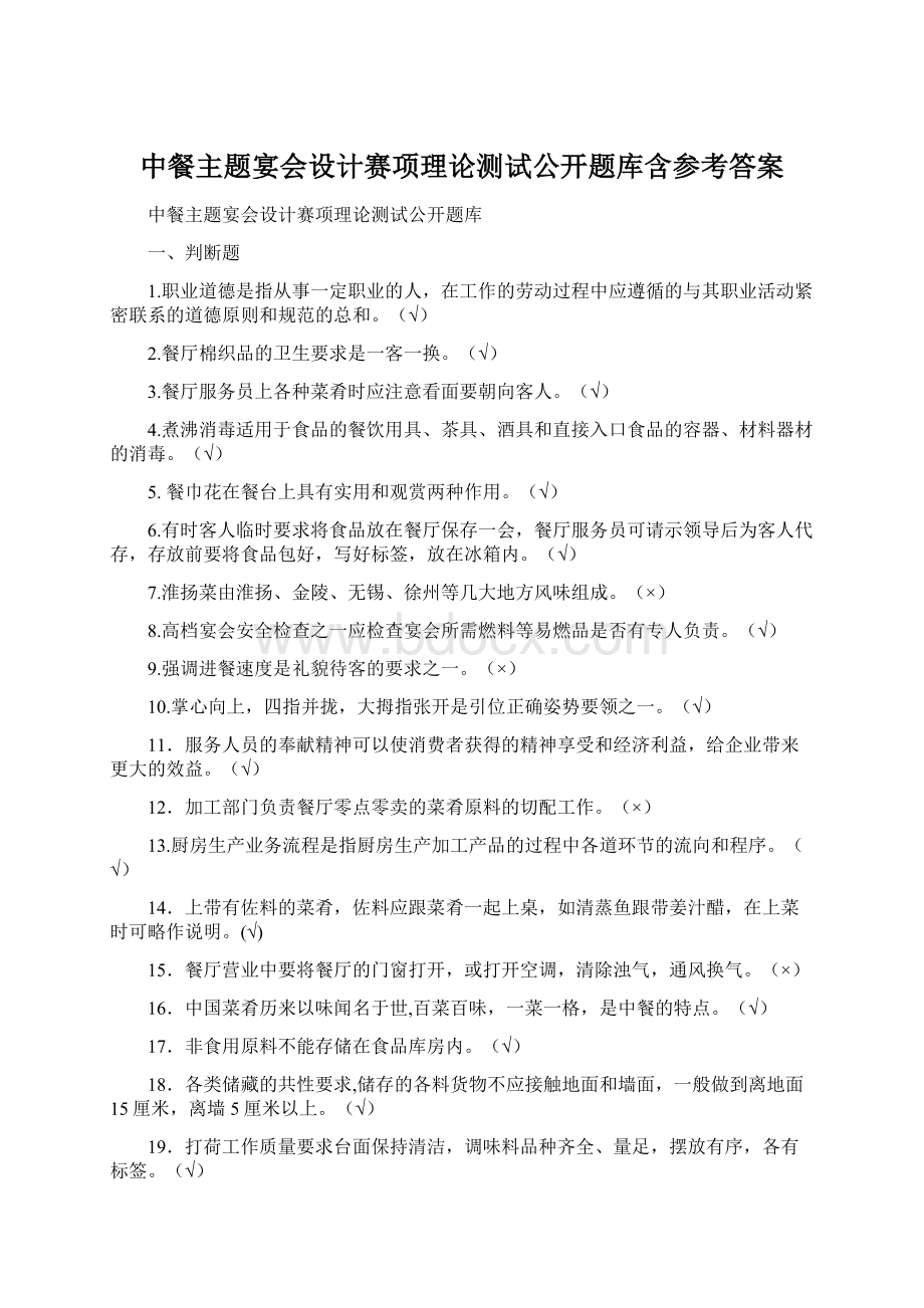 中餐主题宴会设计赛项理论测试公开题库含参考答案Word格式文档下载.docx