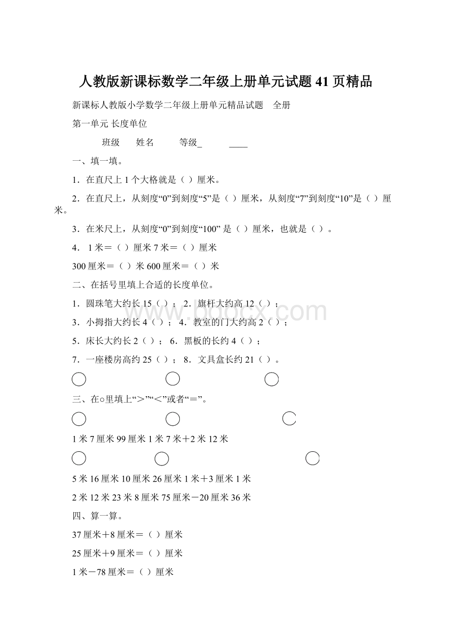 人教版新课标数学二年级上册单元试题41页精品Word文档下载推荐.docx