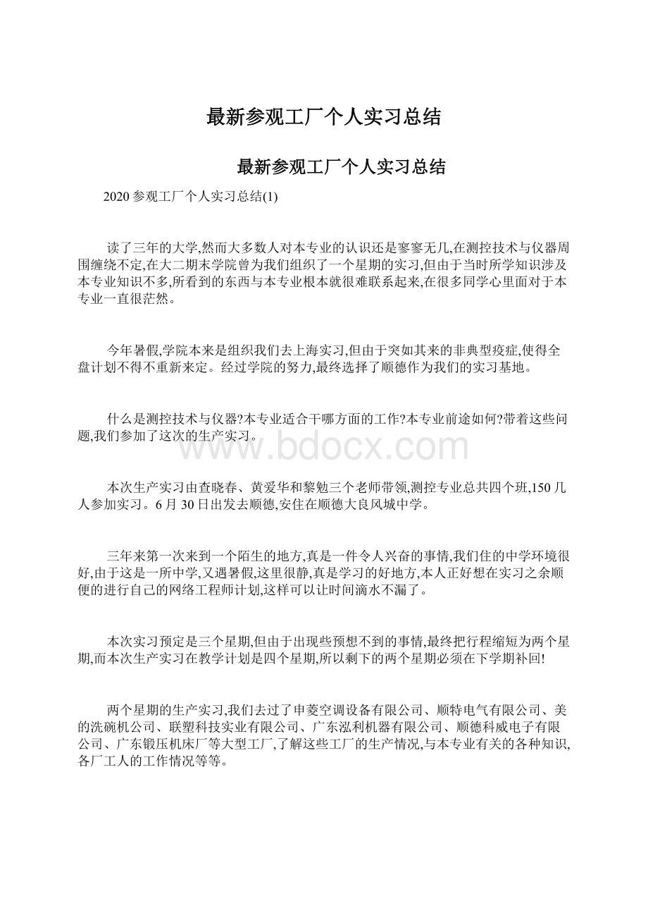 最新参观工厂个人实习总结.docx