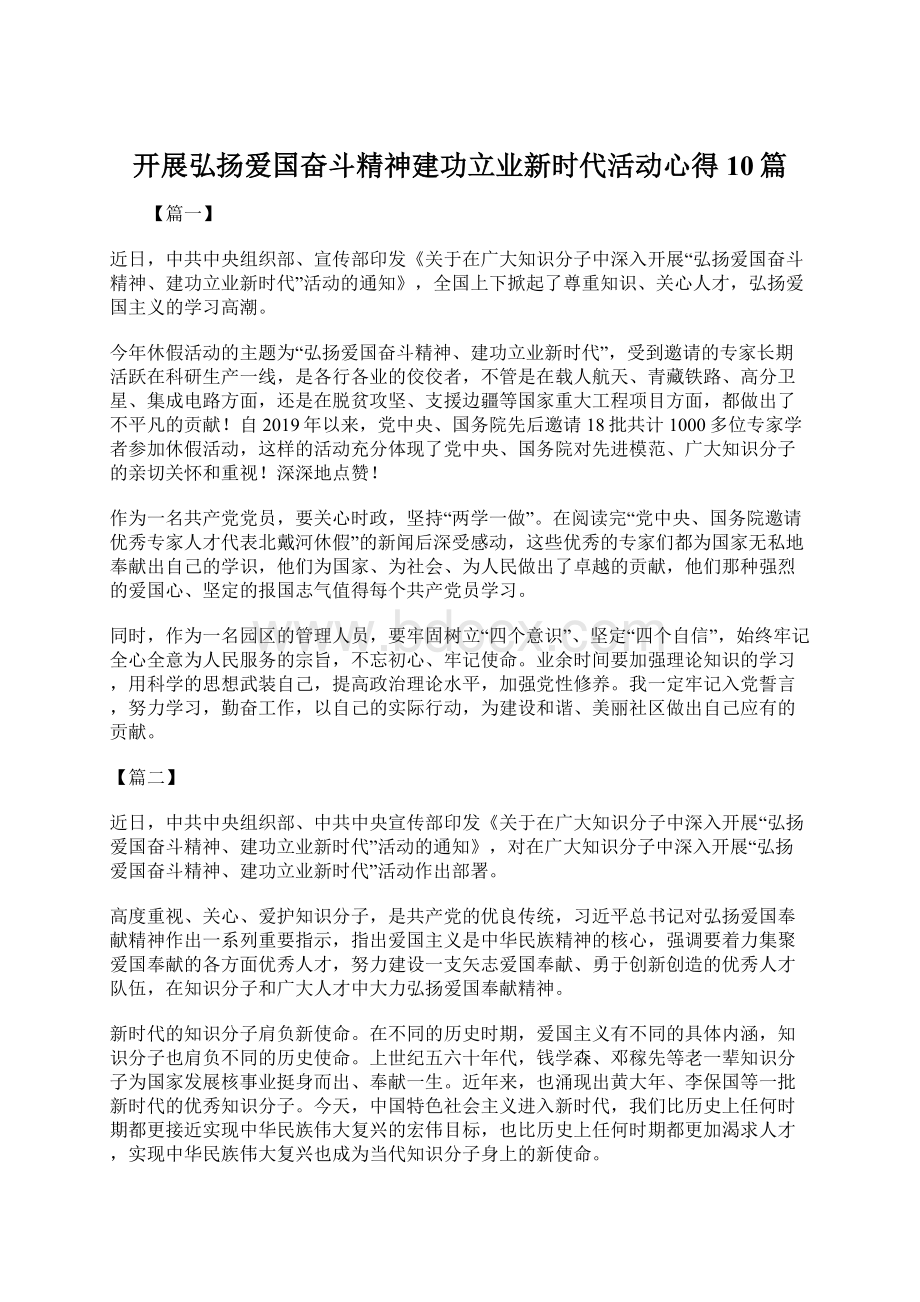 开展弘扬爱国奋斗精神建功立业新时代活动心得10篇.docx_第1页