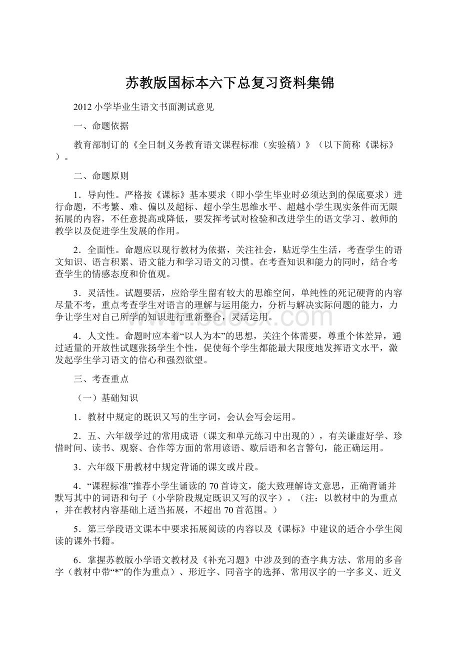 苏教版国标本六下总复习资料集锦.docx