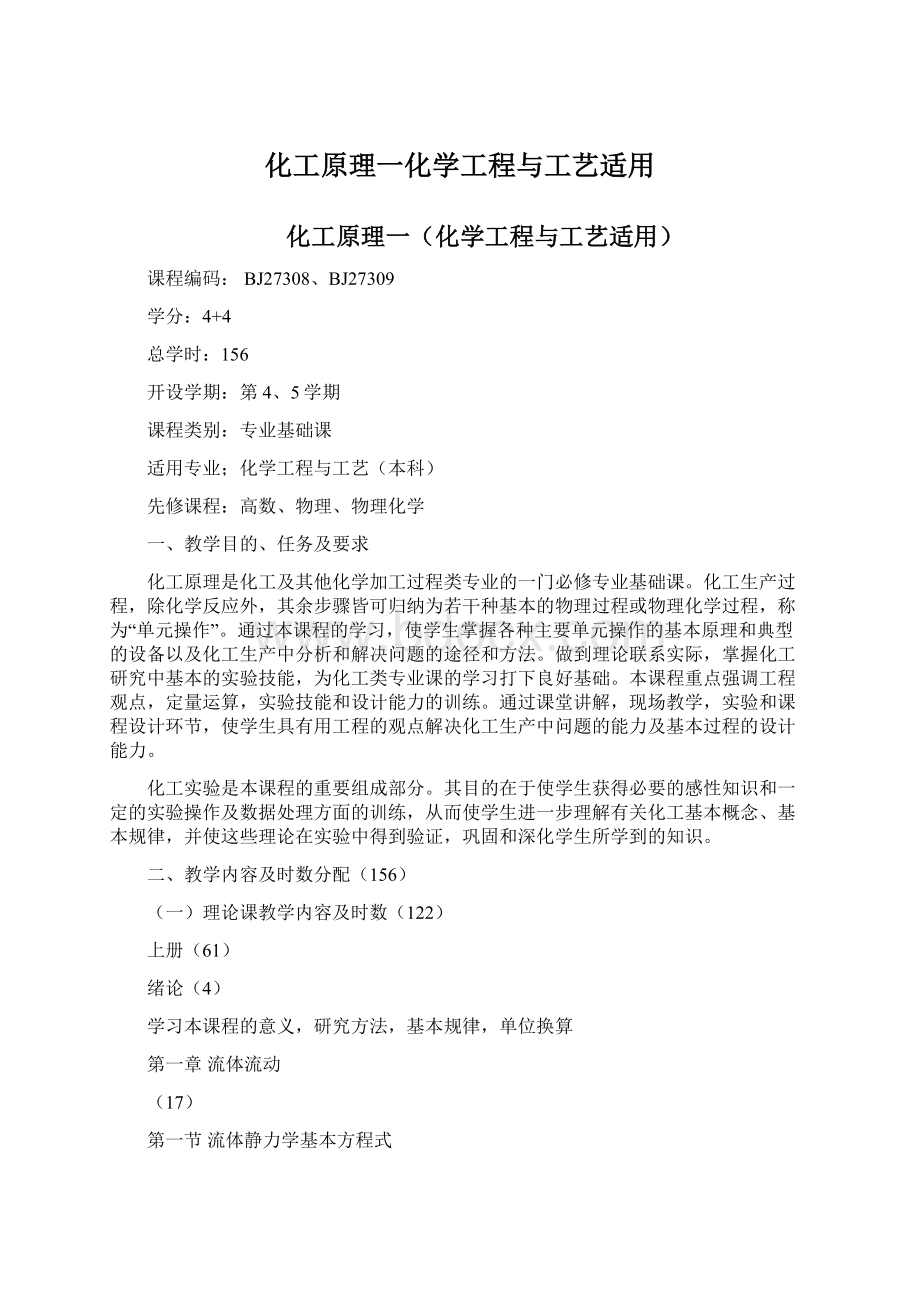 化工原理一化学工程与工艺适用.docx