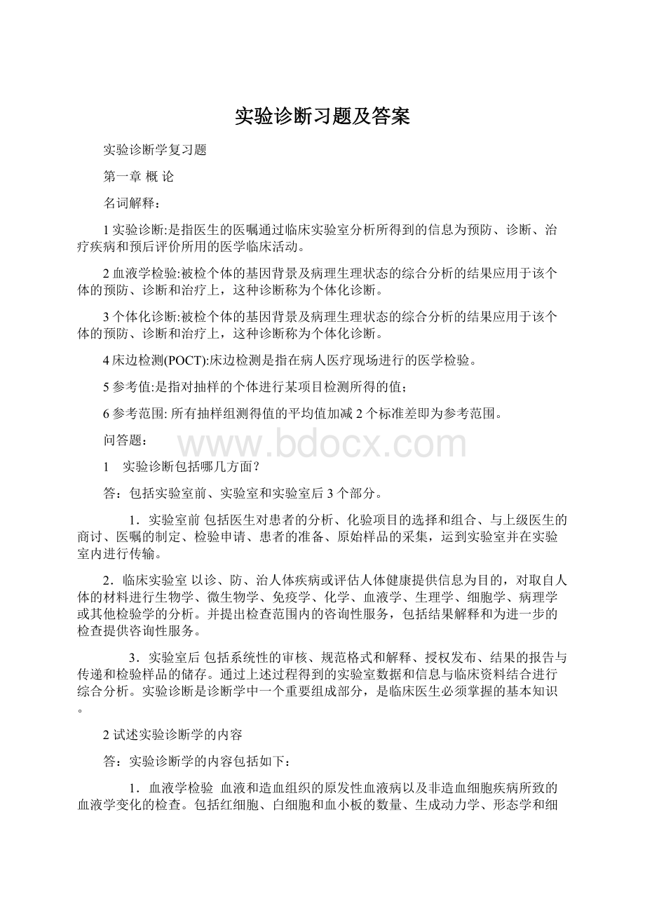 实验诊断习题及答案.docx_第1页