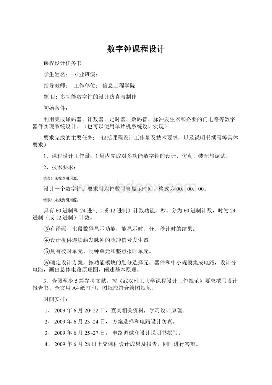 数字钟课程设计Word文件下载.docx_第1页